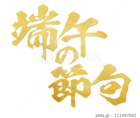 端午の節句 筆文字 端午の節句 筆文字 111487681