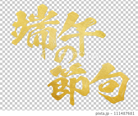 Boys' Festival calligraphy 111487681