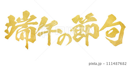 端午の節句　筆文字 111487682