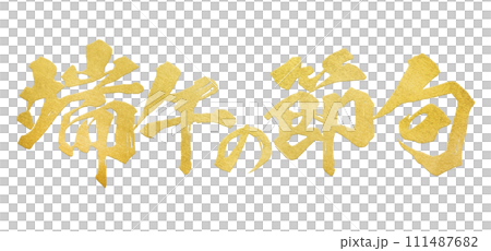 端午の節句　筆文字 111487682