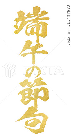 端午の節句　筆文字 111487683