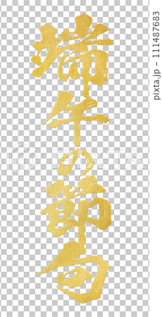 Boys' Festival calligraphy 111487683