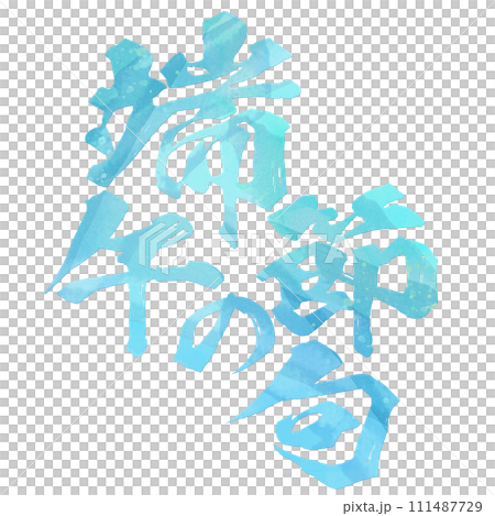 端午節書法 111487729