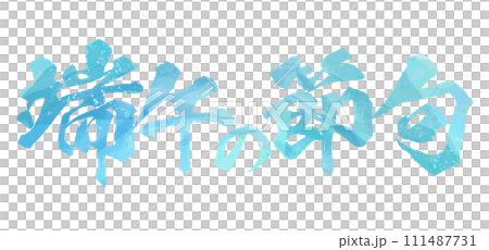 端午節書法 111487731