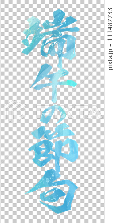 端午節書法 111487733