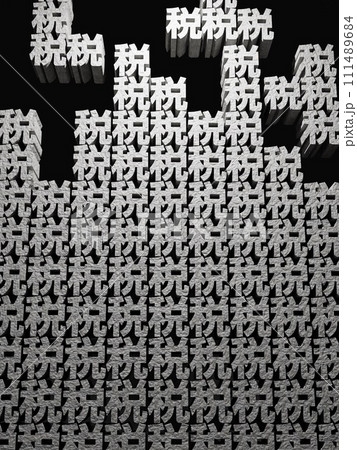 増税のイメージ 111489684