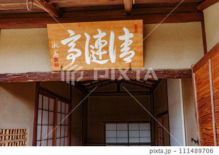 京都市北区にある等持院の庭園に建つ茶室・清漣亭の看板 111489706