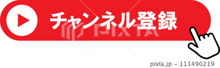 チェンネル登録のボタンとクリックする手 111490219