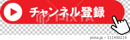 チェンネル登録のボタンとクリックする手 111490219