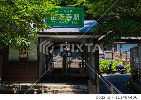 日本の駅舎　江ノ島電鉄（江ノ電）　極楽寺駅 111494406