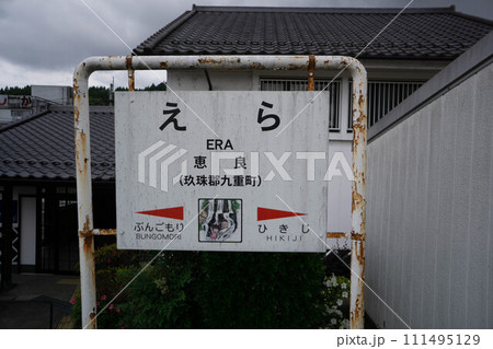 玖珠郡(九重町) 恵良駅 玖珠郡(九重町) 恵良駅 111495129