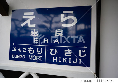 玖珠郡（九重町）　恵良駅 111495131