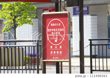 岡山駅前停留場／岡山県岡山市北区駅前町1丁目 111496563