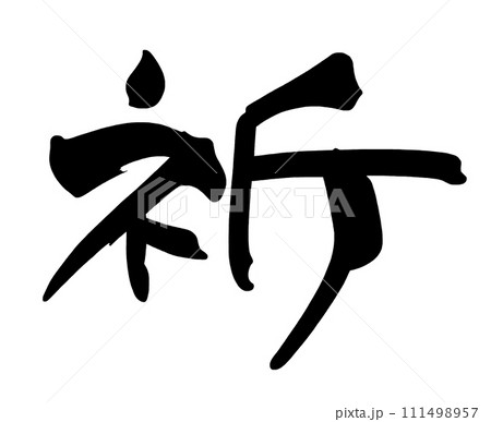 筆文字 祈 .n 筆文字 祈 .n 111498957