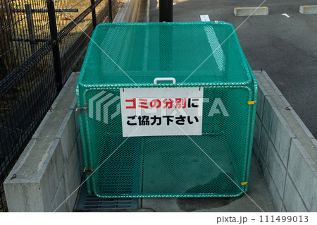 地域のゴミ集積所 地域のゴミ集積所 111499013