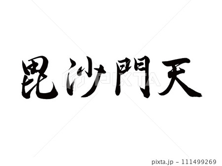 筆文字　毘沙門天　行書 111499269