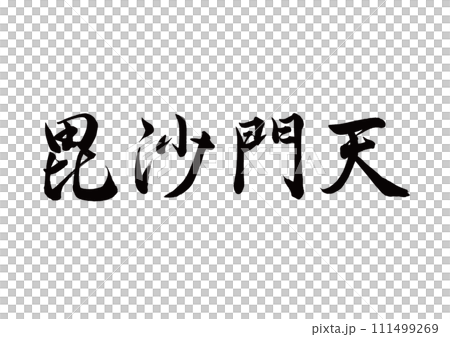 毛筆字毗沙門天線書法 111499269