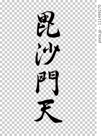 毛筆字毗沙門天線書法 毛筆字毗沙門天線書法 111499270
