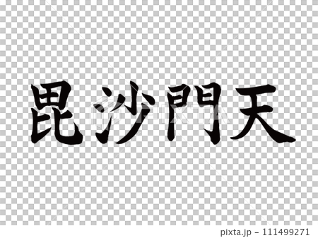Brush character Bishamonten block script Brush character Bishamonten block script 111499271