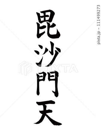 筆文字 毘沙門天 楷書 筆文字 毘沙門天 楷書 111499273