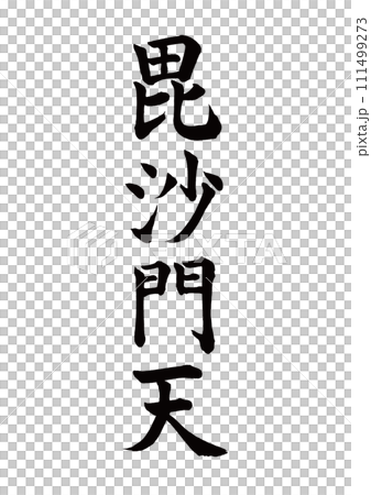 筆文字 毘沙門天 楷書 筆文字 毘沙門天 楷書 111499273