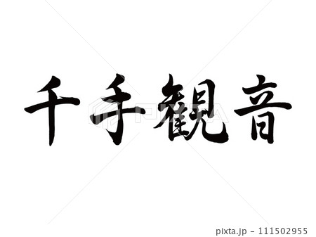 筆文字　千手観音　行書 111502955