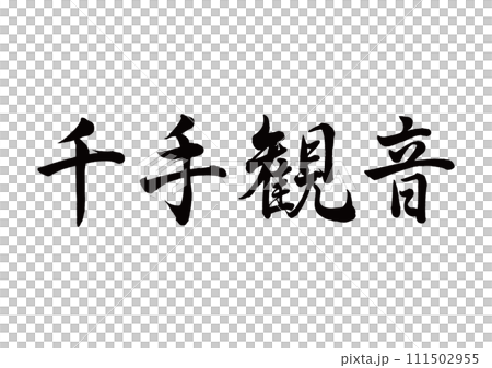 Brush character Senju Kannon line calligraphy 111502955