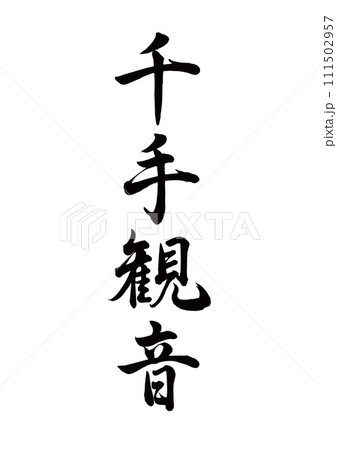 筆文字 千手観音 行書 筆文字 千手観音 行書 111502957