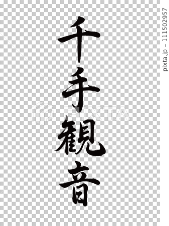 筆文字 千手観音 行書 筆文字 千手観音 行書 111502957