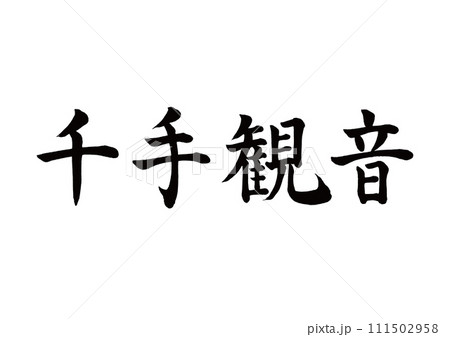 筆文字 千手観音 楷書 筆文字 千手観音 楷書 111502958