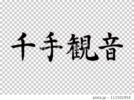 筆文字 千手観音 楷書 筆文字 千手観音 楷書 111502958
