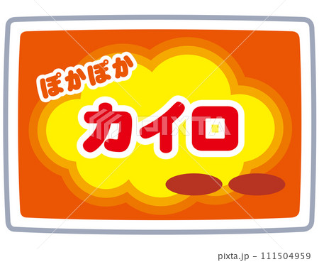カイロ 使い捨てカイロ 寒さ対策 カイロ 使い捨てカイロ 寒さ対策 111504959