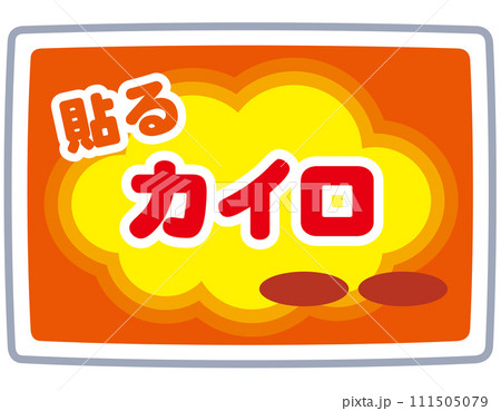 貼るカイロ　使い捨てカイロ　寒さ対策 111505079