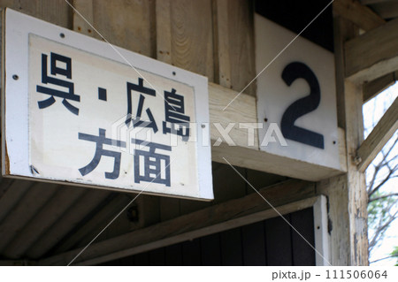 ホームの乗り場案内 ホームの乗り場案内 111506064