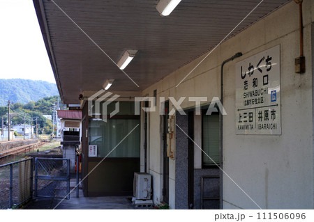 JR志和口駅 JR志和口駅 111506096