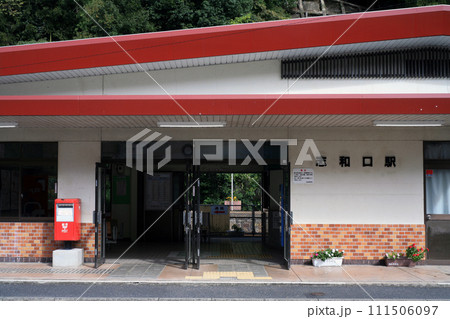 JR志和口駅 JR志和口駅 111506097