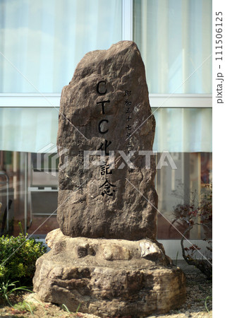 鉄道記念碑 111506125