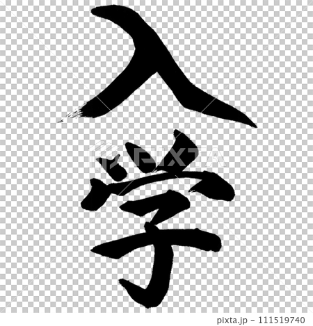 書法入口（W0011） 111519740