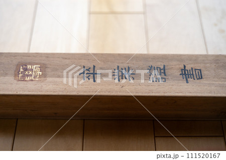 古い卒業証書の木箱 111520167