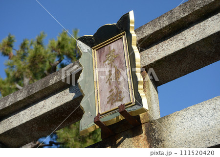 幸神社 鳥居の額 京都市上京区幸神町 幸神社 鳥居の額 京都市上京区幸神町 111520420