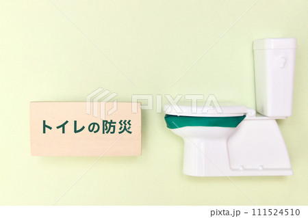 トイレの防災と書かれた板とミニチュアトイレ	 111524510