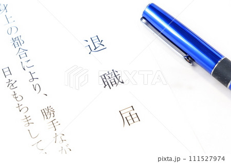 退職届を提出して勤務する会社を退職する 退職届を提出して勤務する会社を退職する 111527974