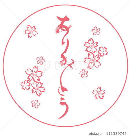 筆文字 ありがとう（墨絵桜）印風 .nのイラスト素材 [111529745] - PIXTA