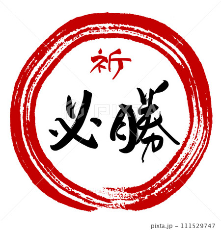 筆文字　祈必勝（まる） .n 111529747
