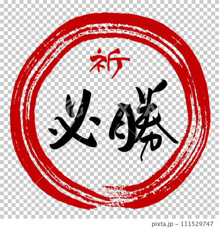 Calligraphy: Prayer is sure to win (maru) .n 111529747