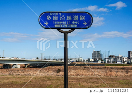 多摩川土手に建つ多摩沿線道路の道路標識（神奈川県川崎市） 111531285