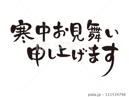 寒中お見舞い申し上げます　手書きの筆文字 111534796