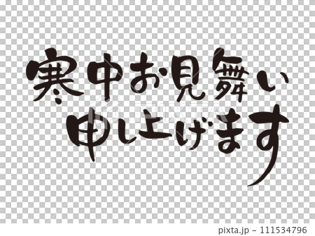寒中お見舞い申し上げます　手書きの筆文字 111534796