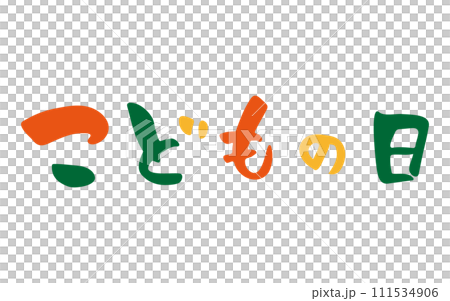 六一兒童節手寫字 六一兒童節手寫字 111534906