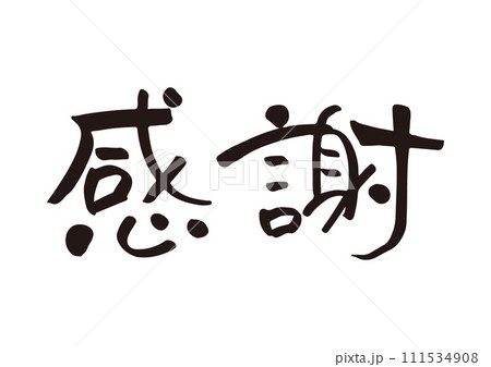 感謝　手書き筆文字 111534908